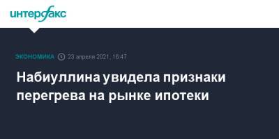 Эльвира Набиуллина - Набиуллина увидела признаки перегрева на рынке ипотеки - interfax.ru - Москва