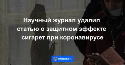 Научный журнал удалил статью о защитном эффекте сигарет при коронавирусе - news.mail.ru - Греция - Юта