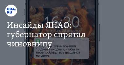 Инсайды ЯНАО: губернатор спрятал чиновницу - ura.news - окр. Янао