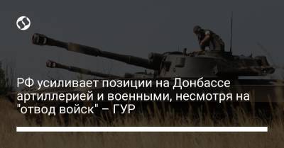 Сергей Шойгу - РФ усиливает позиции на Донбассе артиллерией и военными, несмотря на "отвод войск" – ГУР - liga.net - Украина