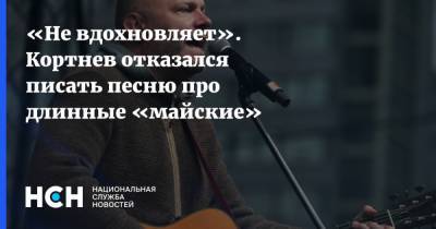 Владимир Путин - Алексей Кортнев - Анна Попова - «Не вдохновляет». Кортнев отказался писать песню про длинные «майские» - nsn.fm