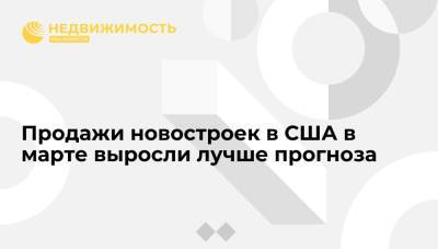 Продажи новостроек в США в марте выросли лучше прогноза - realty.ria.ru - Москва - США