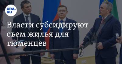 Александр Моор - Власти субсидируют съем жилья для тюменцев. В арендные дома заселят не всех - ura.news - Тюменская обл.