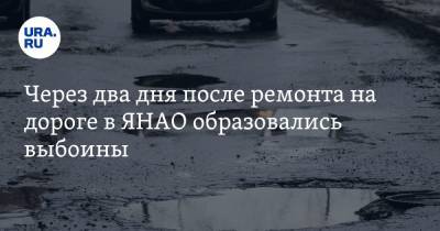 Через два дня после ремонта на дороге в ЯНАО образовались выбоины. Фото - ura.news - Салехард - окр. Янао