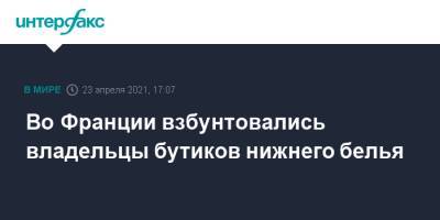 Жан Кастекс - Во Франции взбунтовались владельцы бутиков нижнего белья - interfax.ru - Москва - Франция