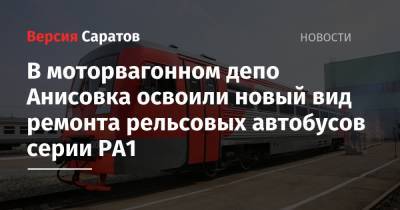 В моторвагонном депо Анисовка освоили новый вид ремонта рельсовых автобусов серии РА1 - nversia.ru