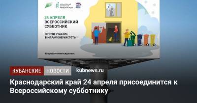 Краснодарский край 24 апреля присоединится к Всероссийскому субботнику - kubnews.ru - Анапа - Краснодарский край - Архангельск - Новороссийск - Геленджик - Новокубанск