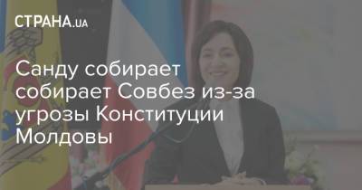 Майя Санду - Санду собирает собирает Совбез из-за угрозы Конституции Молдовы - strana.ua - Молдавия