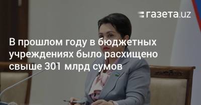 Танзила Нарбаева - В прошлом году в бюджетных учреждениях расхищено свыше 301 млрд сумов - gazeta.uz - Узбекистан