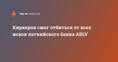 Филипп Киркоров - Александр Добровинский - Киркоров смог отбиться от всех исков латвийского банка ABLV - ren.tv - Латвия