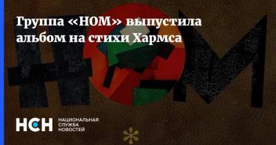 Даниил Хармса - Группа «НОМ» выпустила альбом на стихи Хармса - nsn.fm - Санкт-Петербург