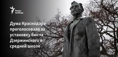 Алексей Навальный - Феликс Дзержинский - Дума Краснодара проголосовала за установку бюста Дзержинского в средней школе - svoboda.org - Краснодар