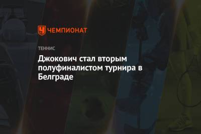 Джокович Новак - Аслан Карацев - Новак Джокович стал вторым полуфиналистом турнира в Белграде - championat.com - Сербия - Белград