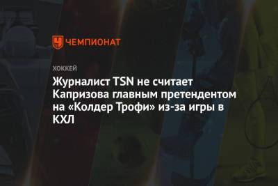 Кирилл Капризов - Журналист TSN не считает Капризова главным претендентом на «Колдер Трофи» из-за игры в КХЛ - championat.com - шт. Миннесота