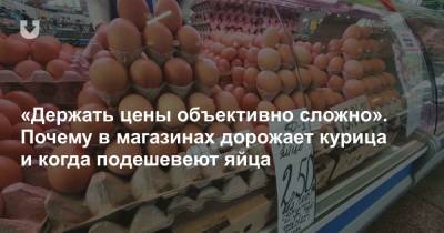 «Держать цены объективно сложно». Почему в магазинах дорожает курица и когда подешевеют яйца - news.tut.by - Речица