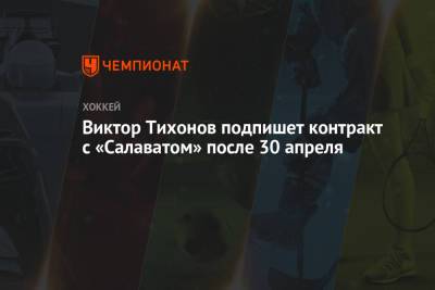 Виктор Тихонов - Виктор Тихонов подпишет контракт с «Салаватом» после 30 апреля - championat.com - Санкт-Петербург - Уфа
