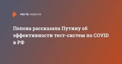 Владимир Путин - Татьяна Голикова - Анна Попова - Попова рассказала Путину об эффективности тест-систем по COVID в РФ - ren.tv