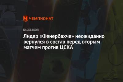 Лидер «Фенербахче» неожиданно вернулся в состав перед вторым матчем против ЦСКА - championat.com - Москва - Турция