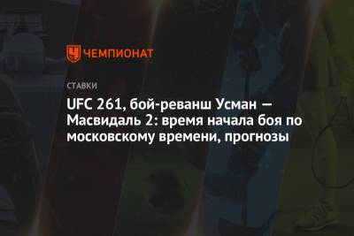 Усман Камару - Валентин Шевченко - UFC 261, бой-реванш Усман — Масвидаль 2: время начала боя по московскому времени, прогнозы - championat.com