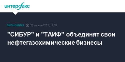 "СИБУР" и "ТАИФ" объединят свои нефтегазохимические бизнесы - interfax.ru - Москва - Сибур