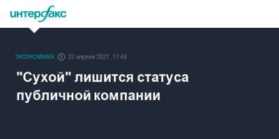 "Сухой" лишится статуса публичной компании - interfax.ru - Москва