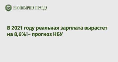 В 2021 году реальная зарплата вырастет на 8,6% – прогноз НБУ - epravda.com.ua