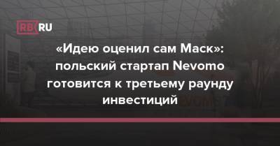 Илон Маск - «Идею оценил сам Маск»: польский стартап Nevomo готовится к третьему раунду инвестиций - rb.ru