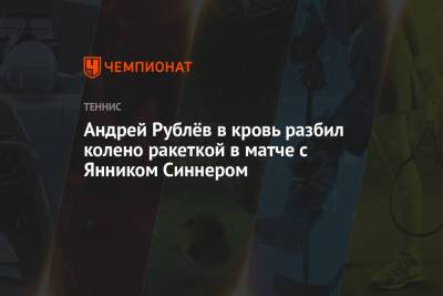 Даниил Медведев - Андрей Рублев - Янник Синнер - Андрей Рублёв в кровь разбил колено ракеткой в матче с Янником Синнером - championat.com - Австралия - Испания
