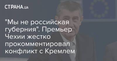 Андрей Бабиш - "Мы не российская губерния". Премьер Чехии жестко прокомментировал конфликт с Кремлем - strana.ua