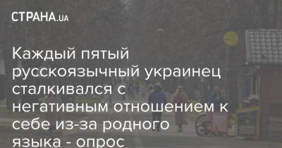 Каждый пятый русскоязычный украинец сталкивался с негативным отношением к себе из-за родного языка - опрос - strana.ua