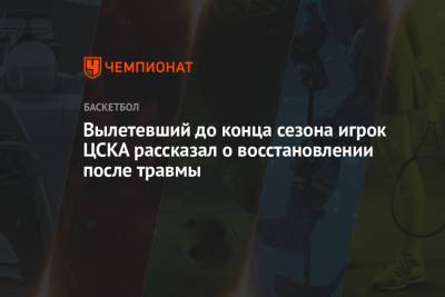 Никола Милутинов - Вылетевший до конца сезона игрок ЦСКА рассказал о восстановлении после травмы - championat.com