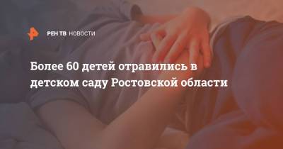 Более 60 детей отравились в детском саду Ростовской области - ren.tv - Ростовская обл. - Шахты