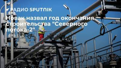 Александр Новак - Новак назвал год окончания строительства "Северного потока-2" - smartmoney.one - Вашингтон - Швейцария