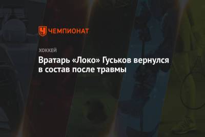 Вратарь «Локо» Гуськов вернулся в состав после травмы - championat.com - Москва - Ярославль