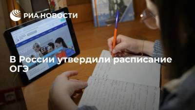 В России утвердили расписание ОГЭ - ria.ru - Москва - Россия