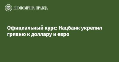 Официальный курс: Нацбанк укрепил гривню к доллару и евро - epravda.com.ua