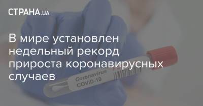 В мире установлен недельный рекорд прироста коронавирусных случаев - strana.ua - Киев