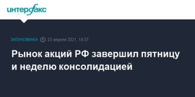 Рынок акций РФ завершил пятницу и неделю консолидацией - interfax.ru - Москва