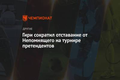 Александр Грищук - Ян Непомнящий - Аниш Гири - Гири сократил отставание от Непомнящего на турнире претендентов - championat.com - Екатеринбург - Голландия