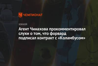 Егор Чинахов - Агент Чинахова прокомментировал слухи о том, что форвард подписал контракт с «Коламбусом» - championat.com - Омск