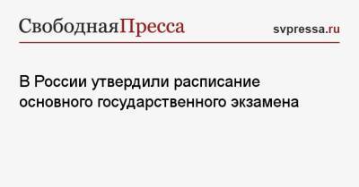 В России утвердили расписание основного государственного экзамена - svpressa.ru