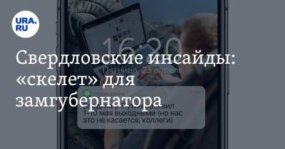 Андрей Козицын - Свердловские инсайды: «скелет» для замгубернатора - ura.news - Москва - Екатеринбург