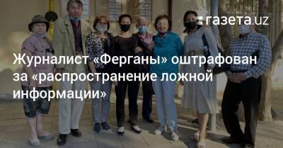 Журналист «Ферганы» оштрафован за «распространение ложной информации» - gazeta.uz - Узбекистан - Ташкент