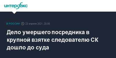 Людмила Нефедова - Дело умершего посредника в крупной взятке следователю СК дошло до суда - interfax.ru - Москва