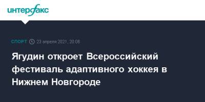 Алексей Ягудин - Ягудин откроет Всероссийский фестиваль адаптивного хоккея в Нижнем Новгороде - sport-interfax.ru - Москва - Ленинградская обл. - Нижний Новгород