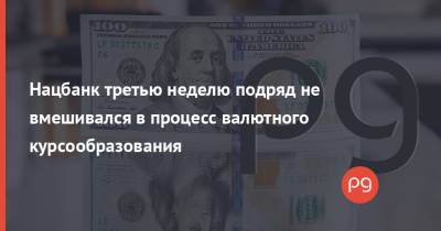 Нацбанк третью неделю подряд не вмешивался в процесс валютного курсообразования - thepage.ua - Тарифы