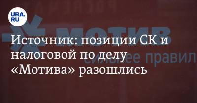 Источник: позиции СК и налоговой по делу «Мотива» разошлись - ura.news - Екатеринбург