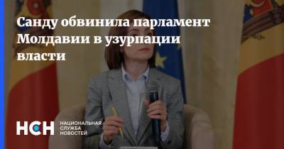 Майя Санду - Санду обвинила парламент Молдавии в узурпации власти - nsn.fm - Молдавия - Парламент