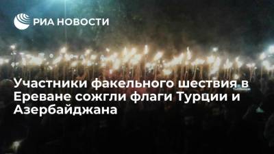 Участники факельного шествия в Ереване сожгли флаги Турции и Азербайджана - ria.ru - Турция - Анкара - Азербайджан - Ереван - Османская Империя