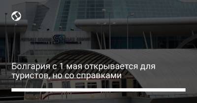 Болгария с 1 мая открывается для туристов, но со справками - liga.net - Болгария